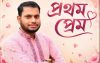 “প্রথম প্রেম” –মামুন-অর-রশিদ