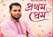 “প্রথম প্রেম” –মামুন-অর-রশিদ
