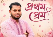 “প্রথম প্রেম” –মামুন-অর-রশিদ