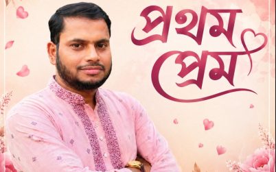 “প্রথম প্রেম” –মামুন-অর-রশিদ