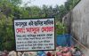 উজিরপুরে বিএনপি নেতার জমি দখলের পাঁয়তারা, সাইনবোর্ড ভাঙচুর ও হত্যার হুমকির অভিযোগ