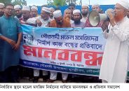 গৌরনদীতে নির্ধারিত স্থানে মডেল মসজিদ প্রকল্প বাস্তবায়নের দাবিতে মানববন্ধন