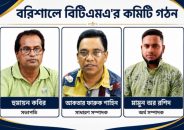 বিটিএমএ’র কমিটি গঠন সভাপতি হুমায়ুন, সম্পাদক আকতার ফারুক শাহিন, অর্থ সম্পাদক মামুন অর রশিদ