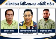বিটিএমএ’র কমিটি গঠন সভাপতি হুমায়ুন, সম্পাদক আকতার ফারুক শাহিন, অর্থ সম্পাদক মামুন অর রশিদ