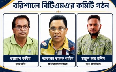 বিটিএমএ’র কমিটি গঠন সভাপতি হুমায়ুন, সম্পাদক আকতার ফারুক শাহিন, অর্থ সম্পাদক মামুন অর রশিদ