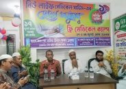 বাকেরগঞ্জে নিউ লাইফ মেডিকেল সার্ভিসের বছর পূর্তিতে ফ্রী মেডিকেল ক্যাম্প ও দোয়া-মিলাদ অনুষ্ঠিত