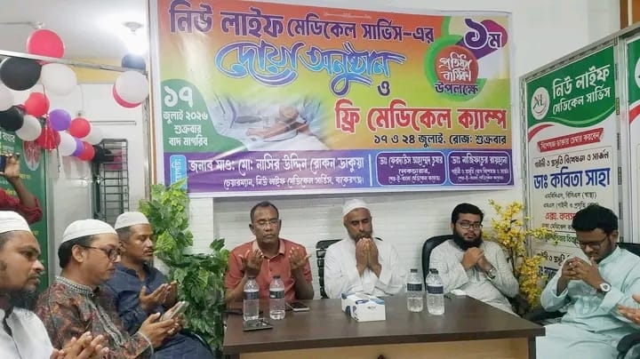 বাকেরগঞ্জে নিউ লাইফ মেডিকেল সার্ভিসের বছর পূর্তিতে ফ্রী মেডিকেল ক্যাম্প ও দোয়া-মিলাদ অনুষ্ঠিত