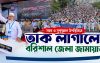 বিভাগীয় সমাবেশে বরিশাল জেলা জামায়াতের সরব ও সুশৃঙ্খল উপস্থিতি
