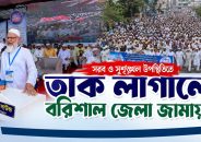 বিভাগীয় সমাবেশে বরিশাল জেলা জামায়াতের সরব ও সুশৃঙ্খল উপস্থিতি