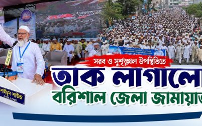 বিভাগীয় সমাবেশে বরিশাল জেলা জামায়াতের সরব ও সুশৃঙ্খল উপস্থিতি