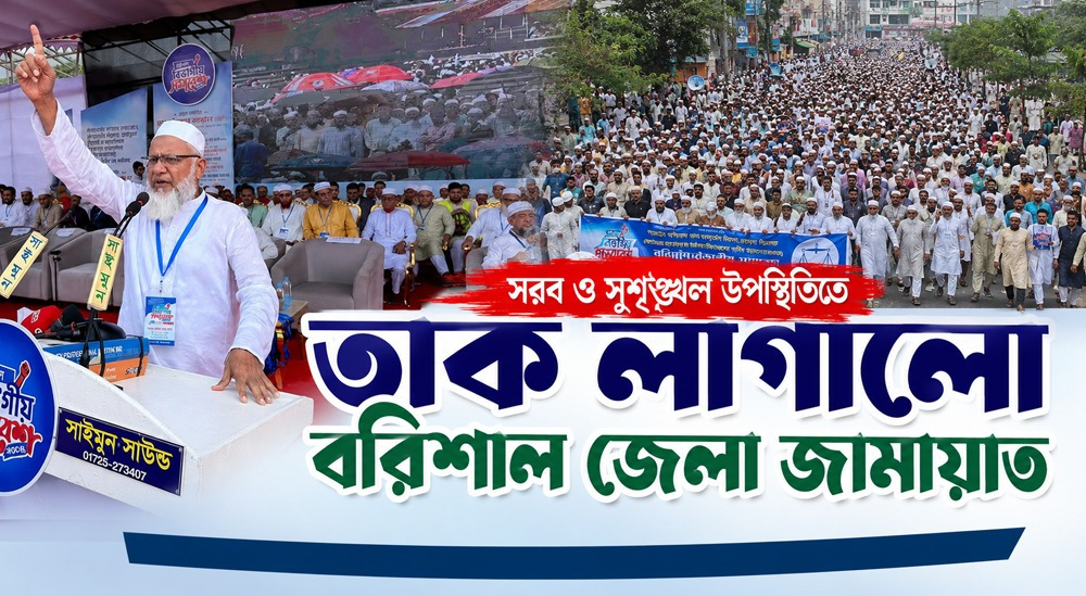 বিভাগীয় সমাবেশে বরিশাল জেলা জামায়াতের সরব ও সুশৃঙ্খল উপস্থিতি