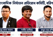 বরিশালে সাংবাদিক নির্যাতন প্রতিরোধ কমিটি গঠন: সভাপতি নিকুঞ্জ বালা পলাশ, সাধারণ সম্পাদক শাহীন, সাংগঠনিক সম্পাদক মামুন-অর-রশিদ