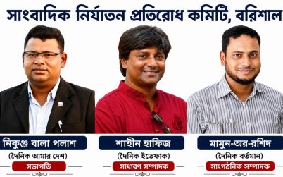 বরিশালে সাংবাদিক নির্যাতন প্রতিরোধ কমিটি গঠন: সভাপতি নিকুঞ্জ বালা পলাশ, সাধারণ সম্পাদক শাহীন, সাংগঠনিক সম্পাদক মামুন-অর-রশিদ