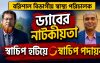বরিশালের স্বাস্থ্য বিভাগে এক স্বাচিপ নেতাকে হটিয়ে আরেক স্বাচিপ নেতাকে আনলো ড্যাব