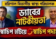 বরিশালের স্বাস্থ্য বিভাগে এক স্বাচিপ নেতাকে হটিয়ে আরেক স্বাচিপ নেতাকে আনলো ড্যাব