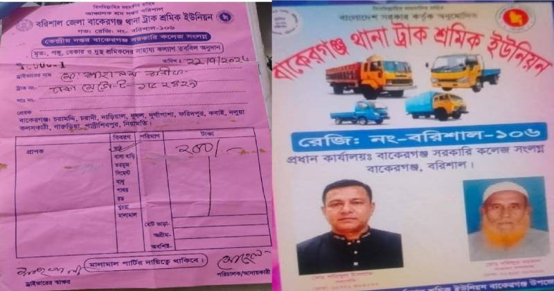 বাকেরগঞ্জে ট্রাক থামিয়ে চাঁদা আদায়, তদন্ত দাবি