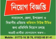 জনপ্রিয় অভিযান নিউজ টিভি দেশব্যাপী প্রতিনিধি ও সাংবাদিক নিয়োগ