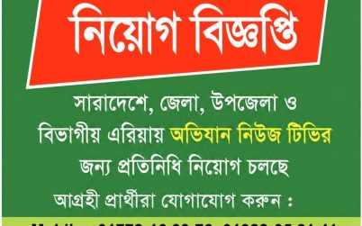 জনপ্রিয় অভিযান নিউজ টিভি দেশব্যাপী প্রতিনিধি ও সাংবাদিক নিয়োগ