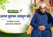 “জাহেলিয়াতের মরুভূমিতে ইসলামের সুশীতল ছায়া: মহানবী (সা.)-এর সমাজ সংস্কার”