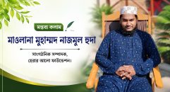 “জাহেলিয়াতের মরুভূমিতে ইসলামের সুশীতল ছায়া: মহানবী (সা.)-এর সমাজ সংস্কার”