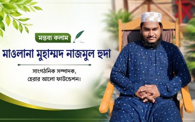 “জাহেলিয়াতের মরুভূমিতে ইসলামের সুশীতল ছায়া: মহানবী (সা.)-এর সমাজ সংস্কার”