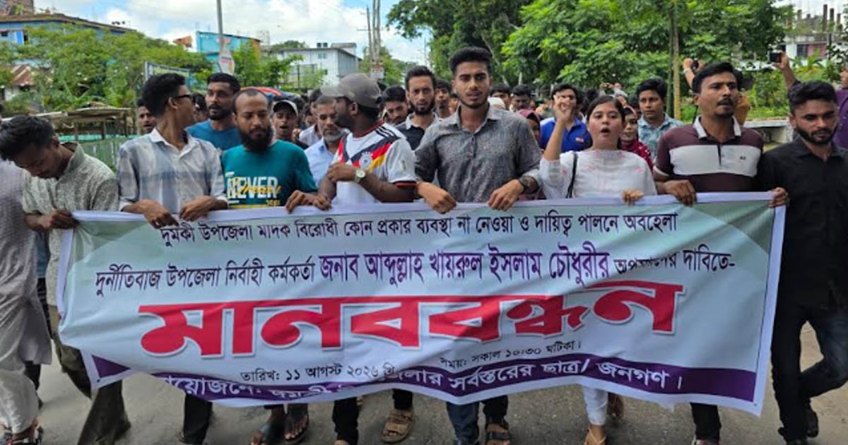 দুমকিতে ইউএনও অপসারণের দাবিতে মানববন্ধন