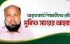 বিনা পারিশ্রমিকে অকৃতকার্য শিক্ষার্থীদের পাশে থাকার ঘোষণা দিলেন মুকিত স্যার