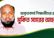 বিনা পারিশ্রমিকে অকৃতকার্য শিক্ষার্থীদের পাশে থাকার ঘোষণা দিলেন মুকিত স্যার