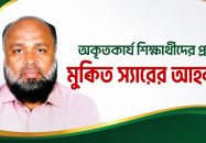বিনা পারিশ্রমিকে অকৃতকার্য শিক্ষার্থীদের পাশে থাকার ঘোষণা দিলেন মুকিত স্যার