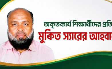 বিনা পারিশ্রমিকে অকৃতকার্য শিক্ষার্থীদের পাশে থাকার ঘোষণা দিলেন মুকিত স্যার
