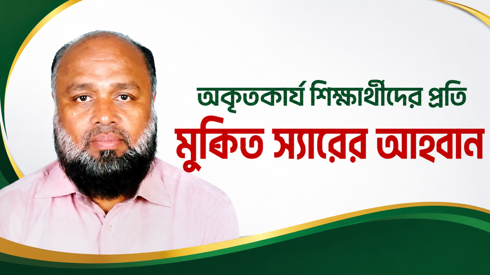 বিনা পারিশ্রমিকে অকৃতকার্য শিক্ষার্থীদের পাশে থাকার ঘোষণা দিলেন মুকিত স্যার