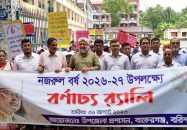 বাকেরগঞ্জে নজরুল বর্ষের উদ্বোধন বর্ণাঢ্য র‍্যালি, আলোচনা সভা ও সাংস্কৃতিক অনুষ্ঠান