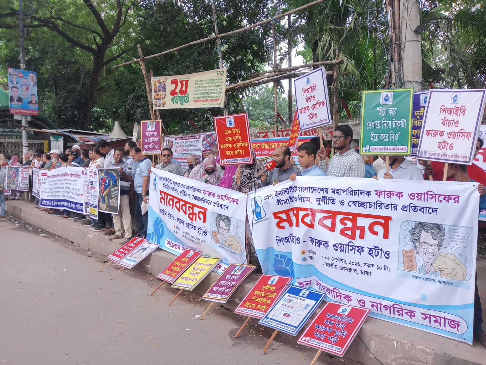 পিআইবির ডিজি ফারুক ওয়াসিফের বিরুদ্ধে দুর্নীতির অভিযোগ, অপসারণের দাবিতে মানববন্ধন