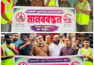 বাকেরগঞ্জের খয়রাবাদে মাদক ও জুয়ার বিরুদ্ধে মানববন্ধন ও বিক্ষোভ সমাবেশ অনুষ্ঠিত