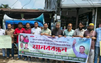 দুমকিতে যুবদলের কমিটি বাতিলের দাবিতে পদবঞ্চিতদের মানববন্ধন