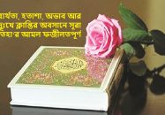 ব্যর্থতা, হতাশা আর দুঃখের অবসানে সূরা ফাতিহা’র আমল