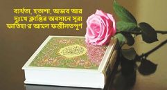 ব্যর্থতা, হতাশা আর দুঃখের অবসানে সূরা ফাতিহা’র আমল