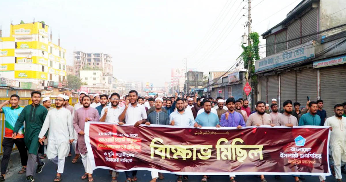 পল্টন হত্যাকাণ্ডের বিচারের দাবিতে গাজীপুরে ছাত্রশিবিরের বিক্ষোভ