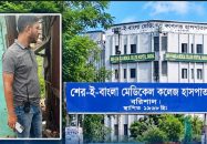 পুলিশের কনস্টেবল বশির আহমেদের কর্মকাণ্ডে অতিষ্ঠ শেবাচিম হাসপাতাল