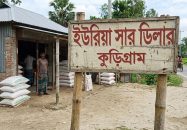 কুড়িগ্রামে সার ডিলার নিয়োগে অনিয়ম: গোপন তদন্ত রিপোর্ট, উপযুক্ত গোডাউন ছাড়াই চূড়ান্ত ডিলারশিপ