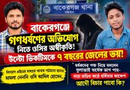 বাকেরগঞ্জে দলবদ্ধ ধর্ষণের অভিযোগ নিতে ওসির অস্বীকৃতি, দেখালেন জেলের ভয়