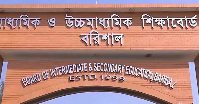 বরিশাল বোর্ডে এইচএসসিতে পাসের হার ৪৪.৮৪ শতাংশ, কমেছে জিপিএ-৫